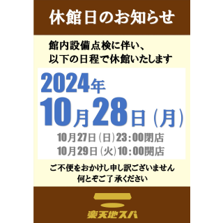 休館日のお知らせ