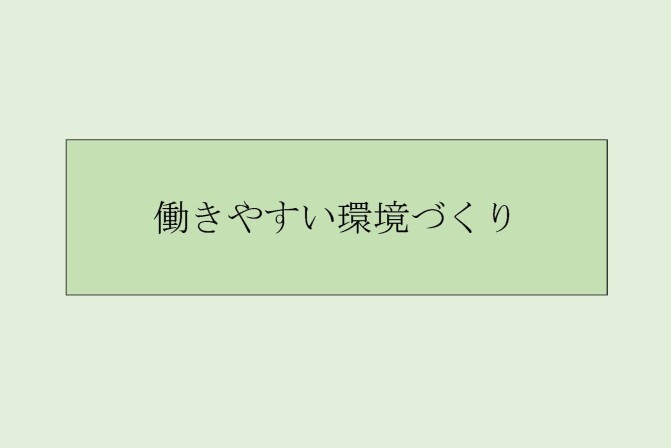 働きやすい環境づくり